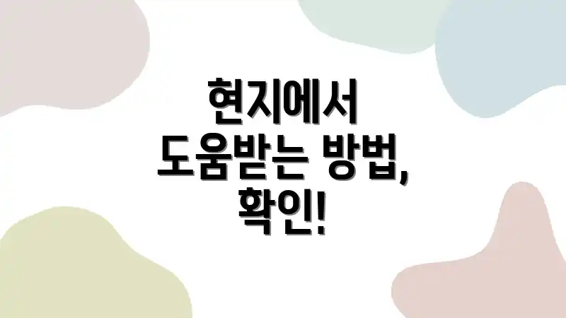 현지에서 도움받는 방법, 확인!