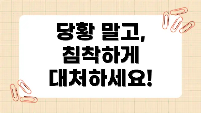 당황 말고, 침착하게 대처하세요!