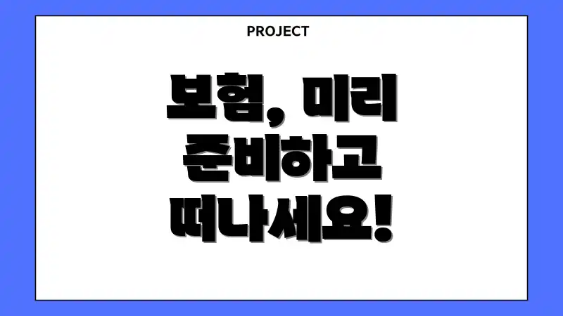 보험, 미리 준비하고 떠나세요!