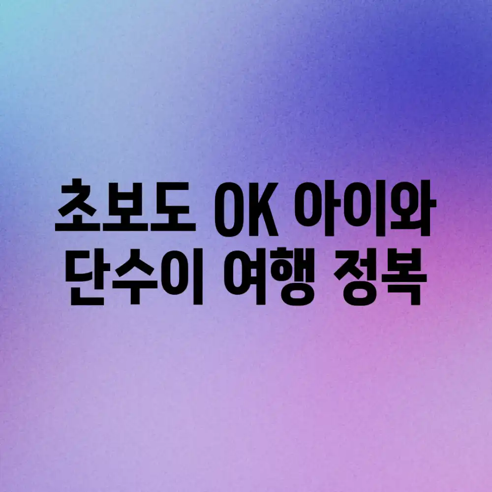 초보도 OK! 아이와 단수이 여행 정복✨