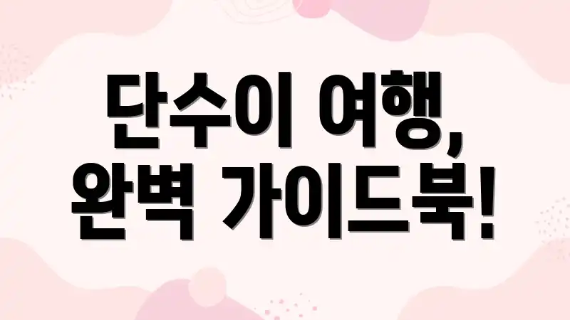 단수이 여행, 완벽 가이드북!