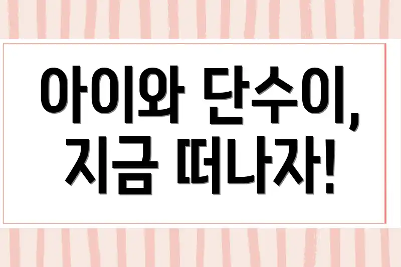 아이와 단수이, 지금 떠나자!