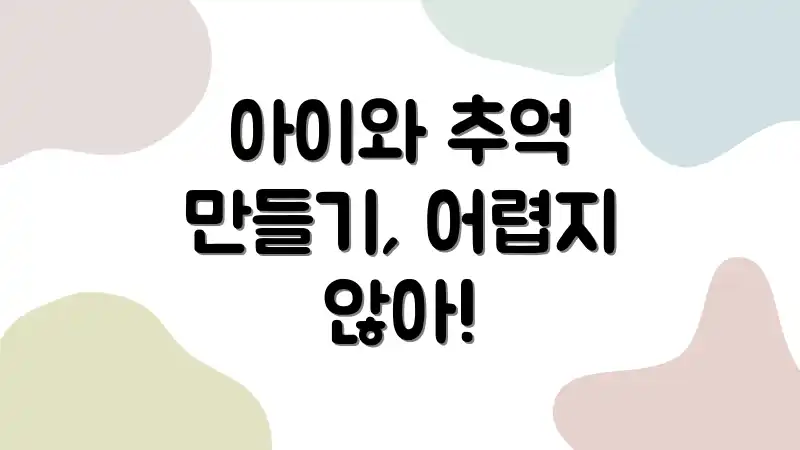 아이와 추억 만들기, 어렵지 않아!