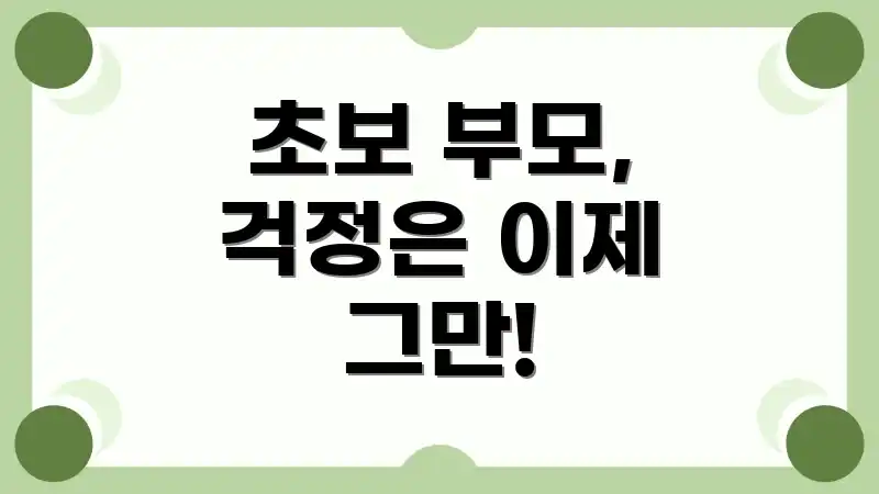 초보 부모, 걱정은 이제 그만!