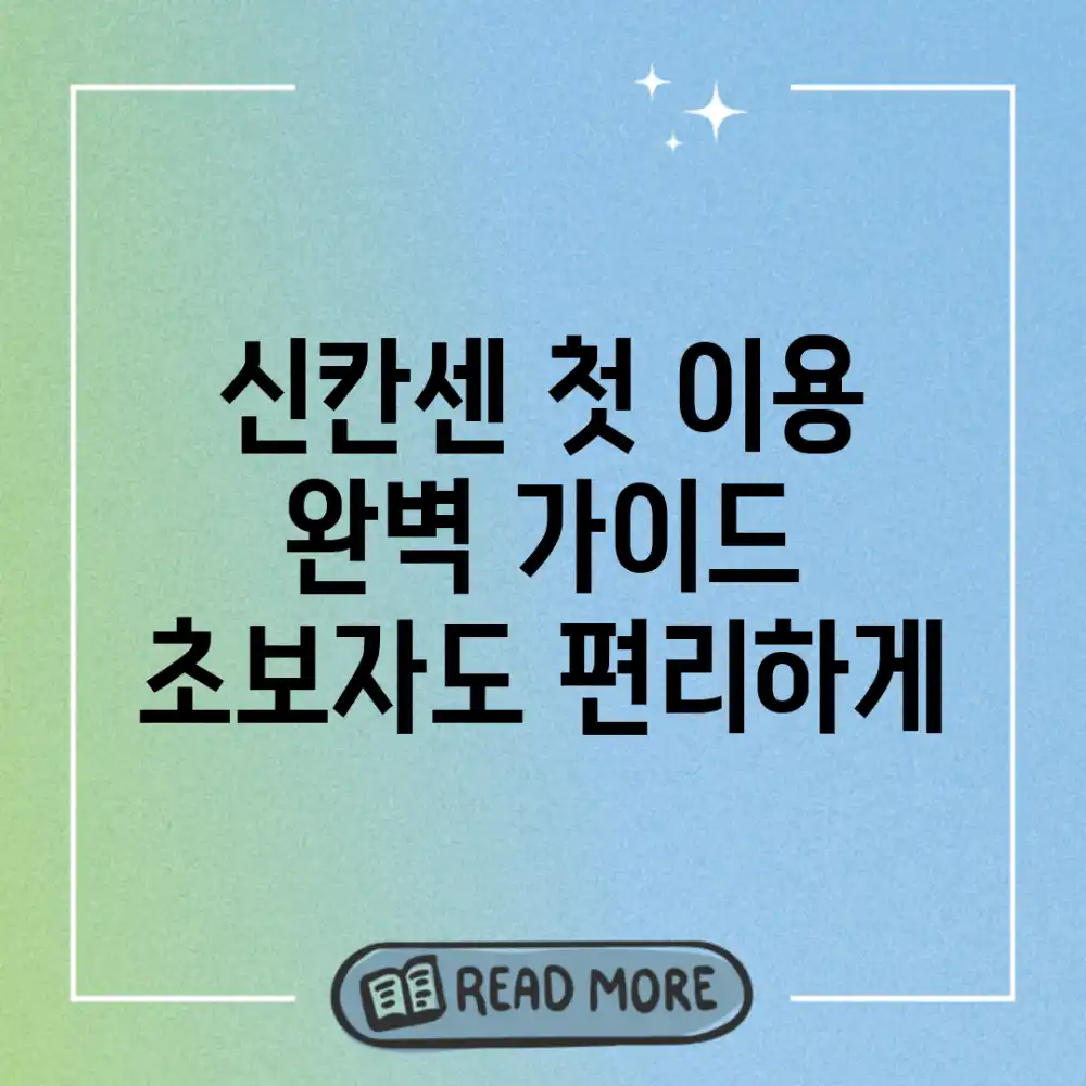 신칸센 첫 이용 완벽 가이드: 초보자도 편리하게!