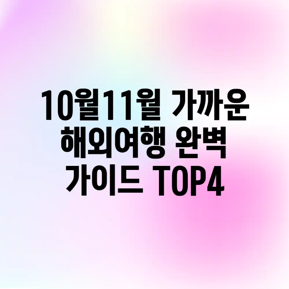 10월·11월, 가까운 해외여행 완벽 가이드 TOP4