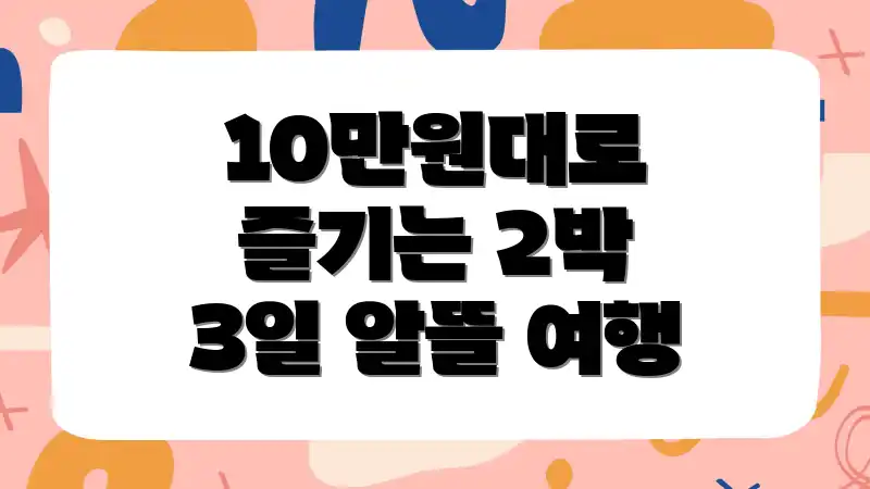 10만원대로 즐기는 2박 3일 알뜰 여행