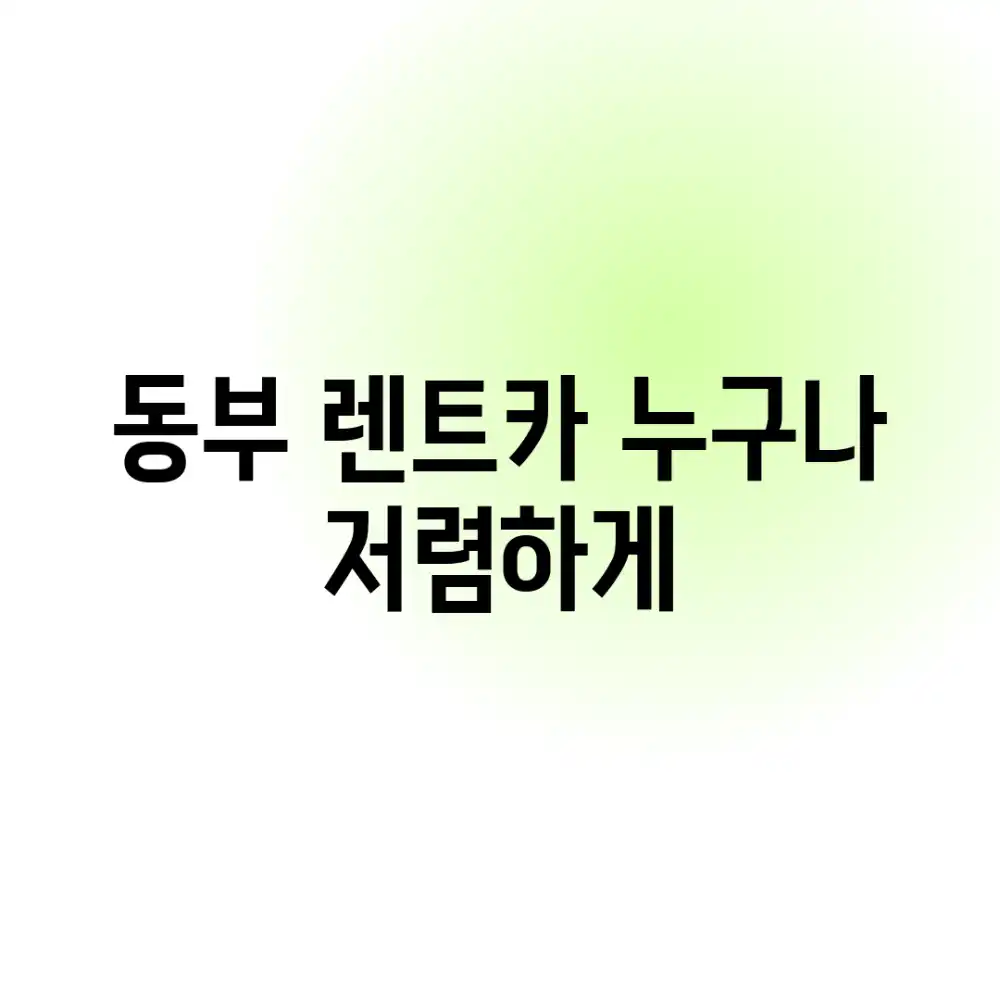 동부 렌트카, 누구나 저렴하게!