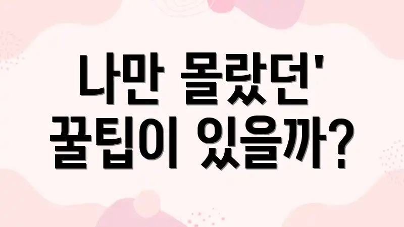 나만 몰랐던' 꿀팁이 있을까?