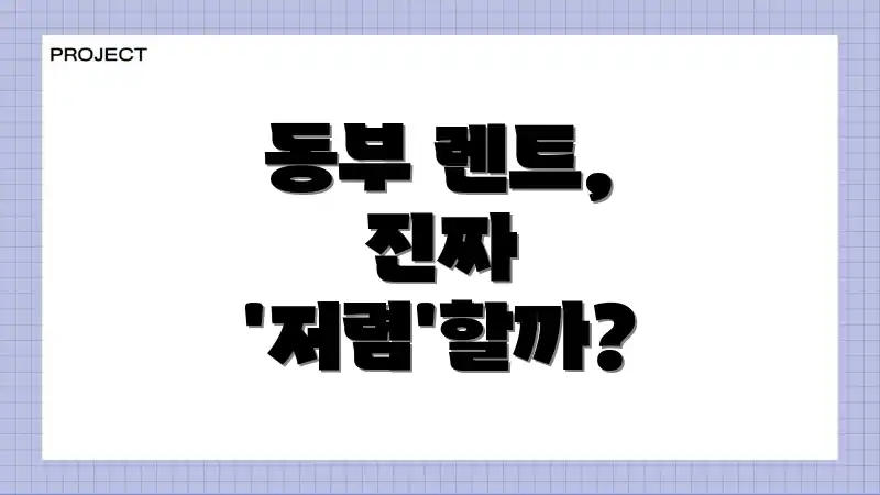 동부 렌트, 진짜 '저렴'할까?