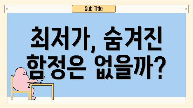 최저가, 숨겨진 함정은 없을까?