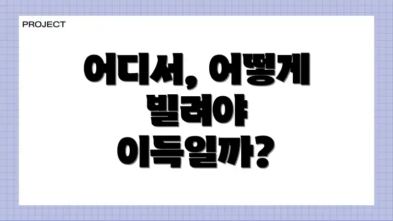 어디서, 어떻게 빌려야 이득일까?