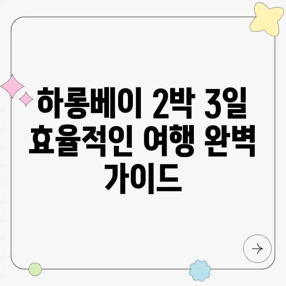 하롱베이 2박 3일: 효율적인 여행 완벽 가이드