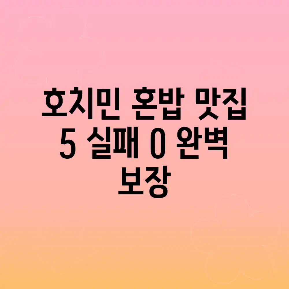 호치민 혼밥 맛집 5: 실패 0% 완벽 보장