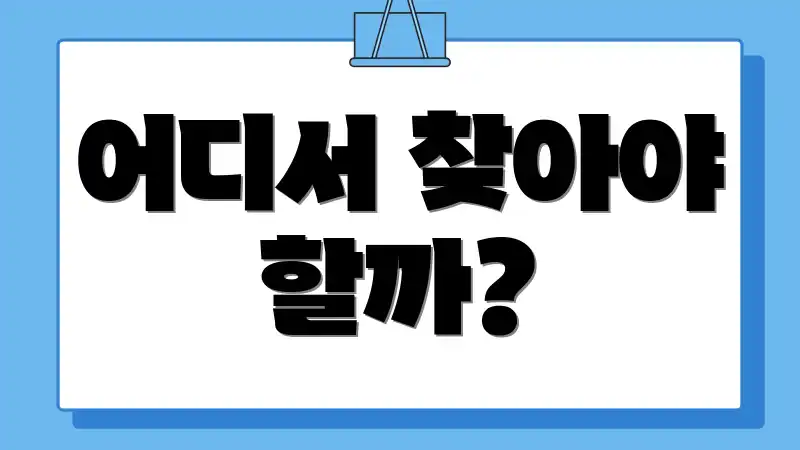 어디서 찾아야 할까?