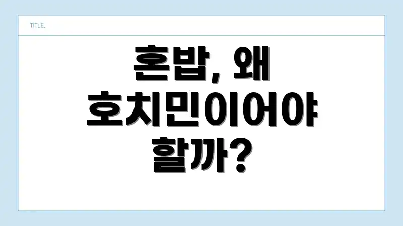 혼밥, 왜 호치민이어야 할까?