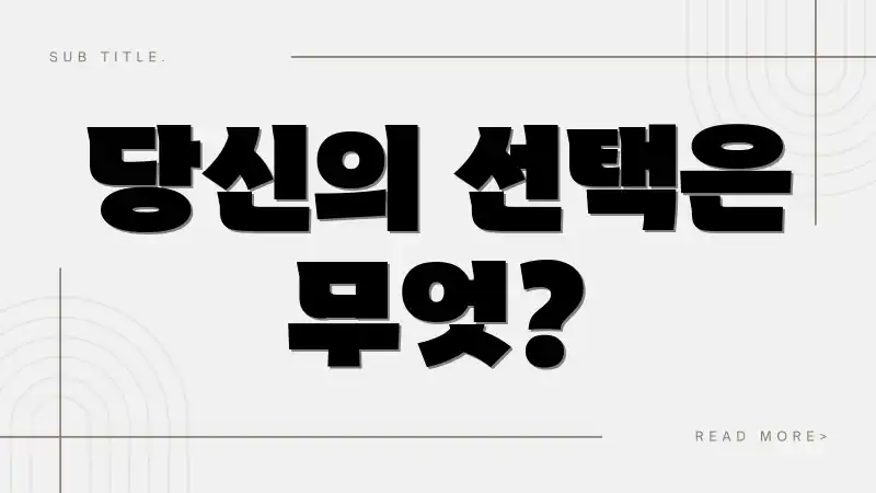 당신의 선택은 무엇?