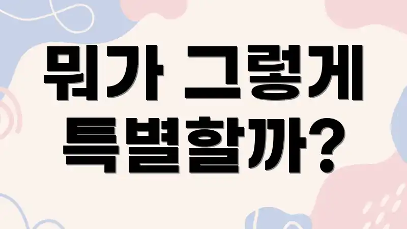 뭐가 그렇게 특별할까?