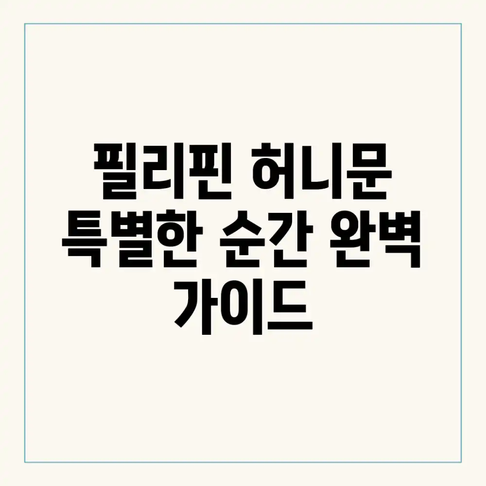 필리핀 허니문, 특별한 순간 완벽 가이드