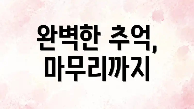 완벽한 추억, 마무리까지