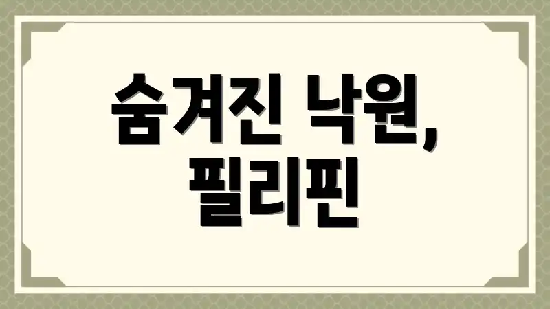 숨겨진 낙원, 필리핀