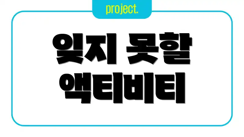 잊지 못할 액티비티