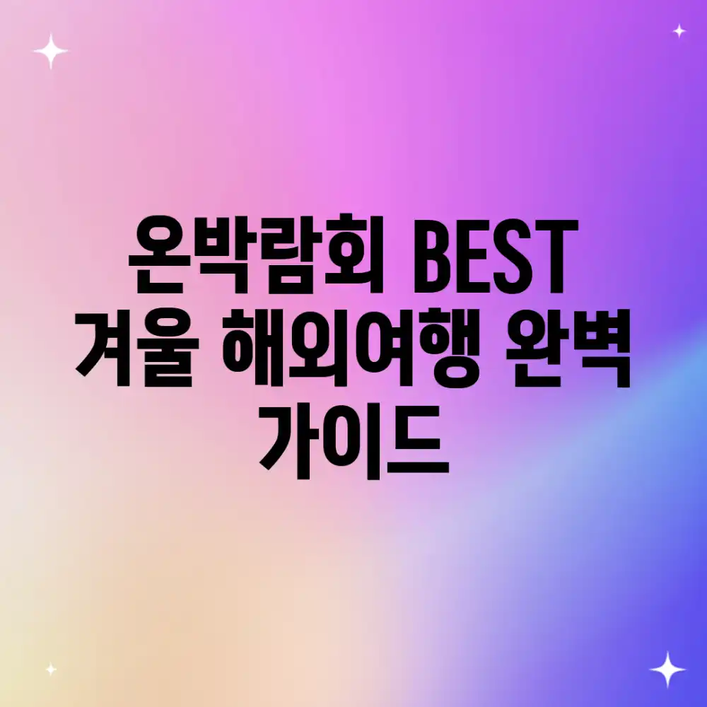 온박람회 BEST 겨울 해외여행 완벽 가이드