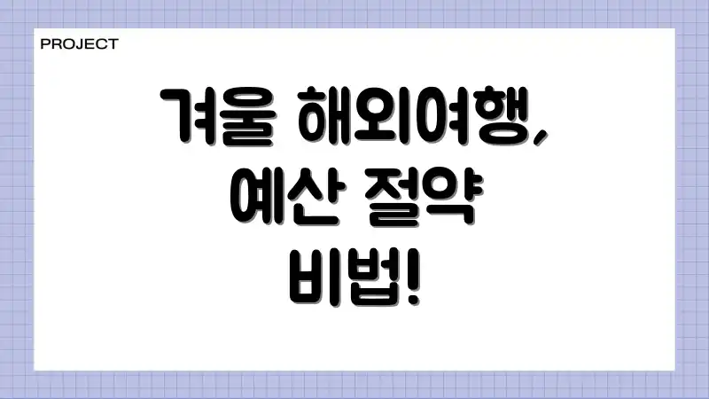 겨울 해외여행, 예산 절약 비법!