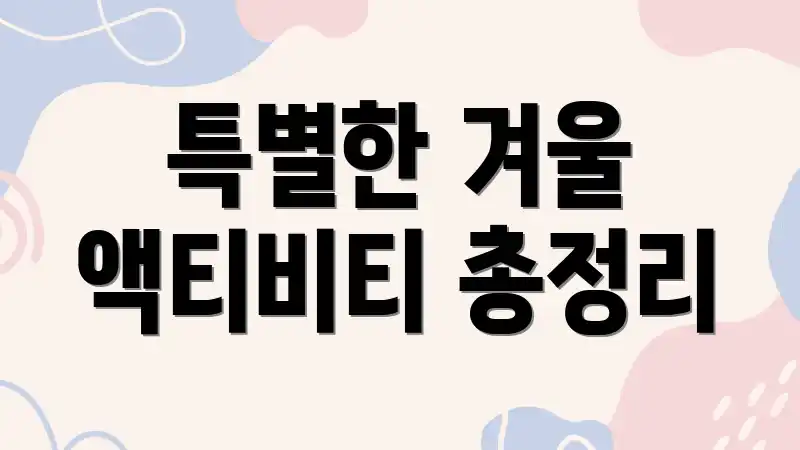 특별한 겨울 액티비티 총정리