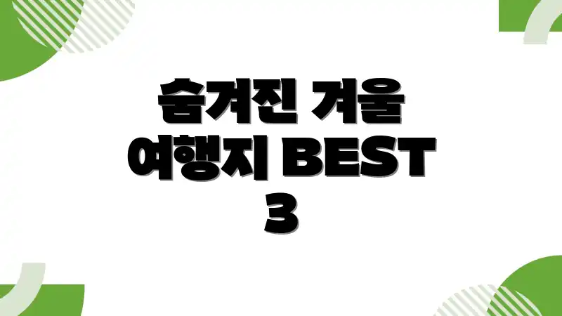 숨겨진 겨울 여행지 BEST 3