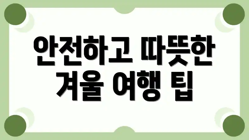 안전하고 따뜻한 겨울 여행 팁