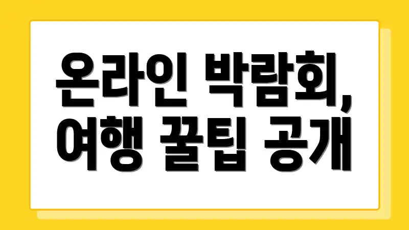 온라인 박람회, 여행 꿀팁 공개