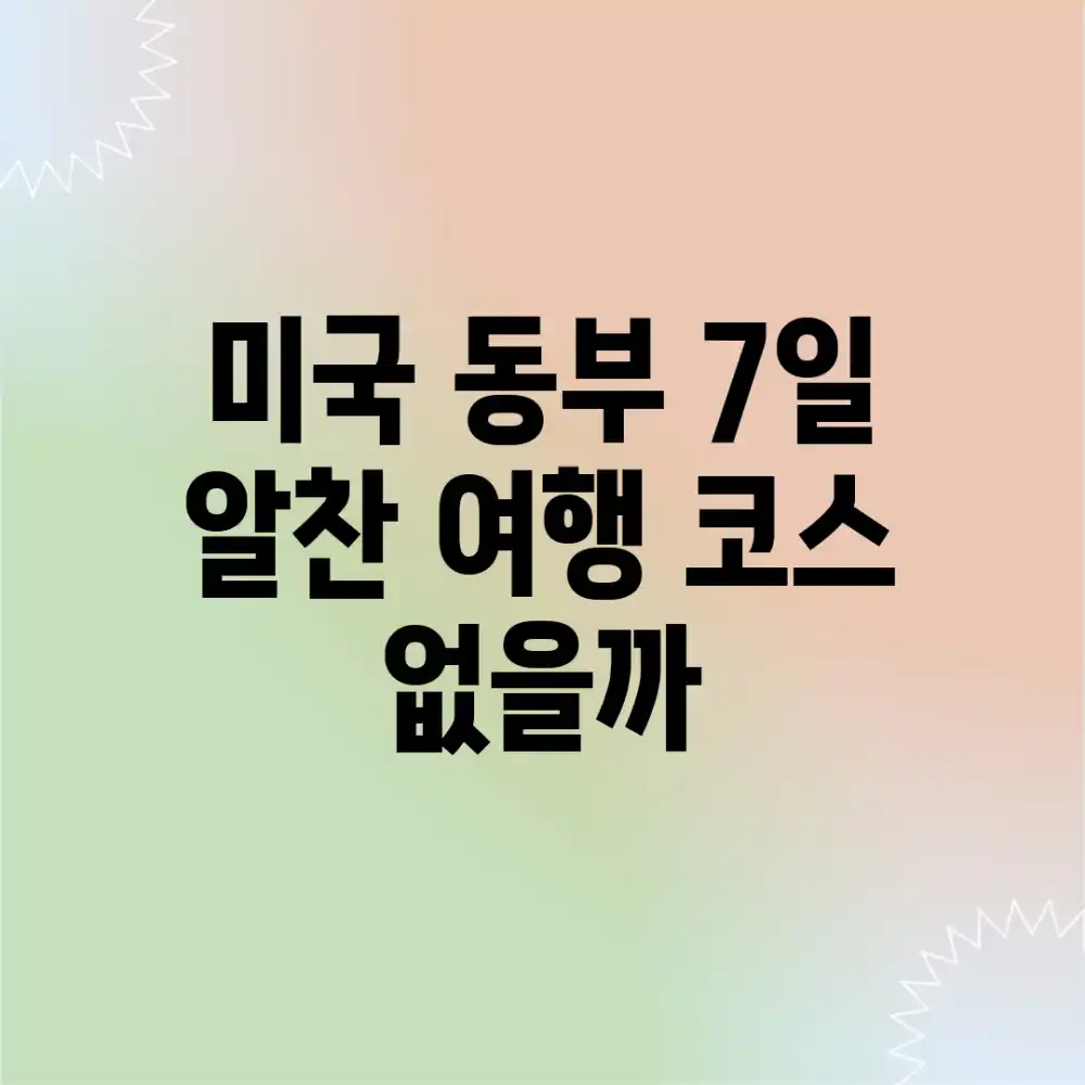 미국 동부 7일, 알찬 여행 코스 없을까?