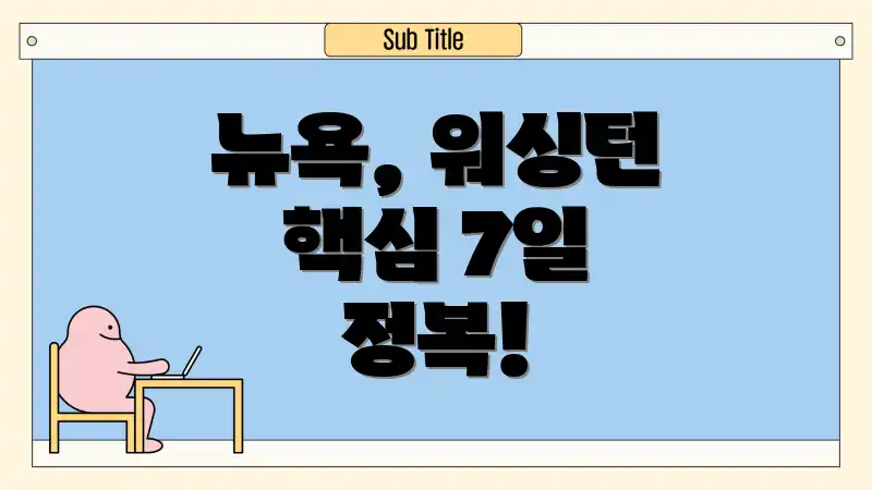 뉴욕, 워싱턴 핵심 7일 정복!