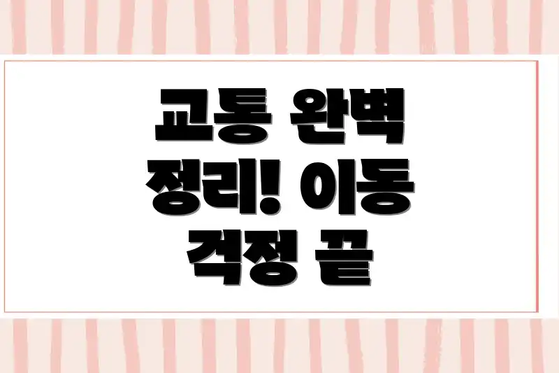 교통 완벽 정리! 이동 걱정 끝