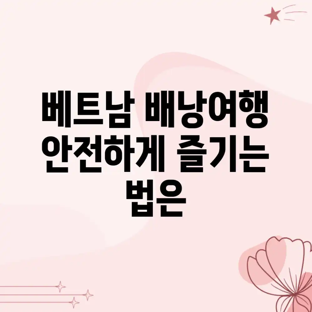 베트남 배낭여행, 안전하게 즐기는 법은?
