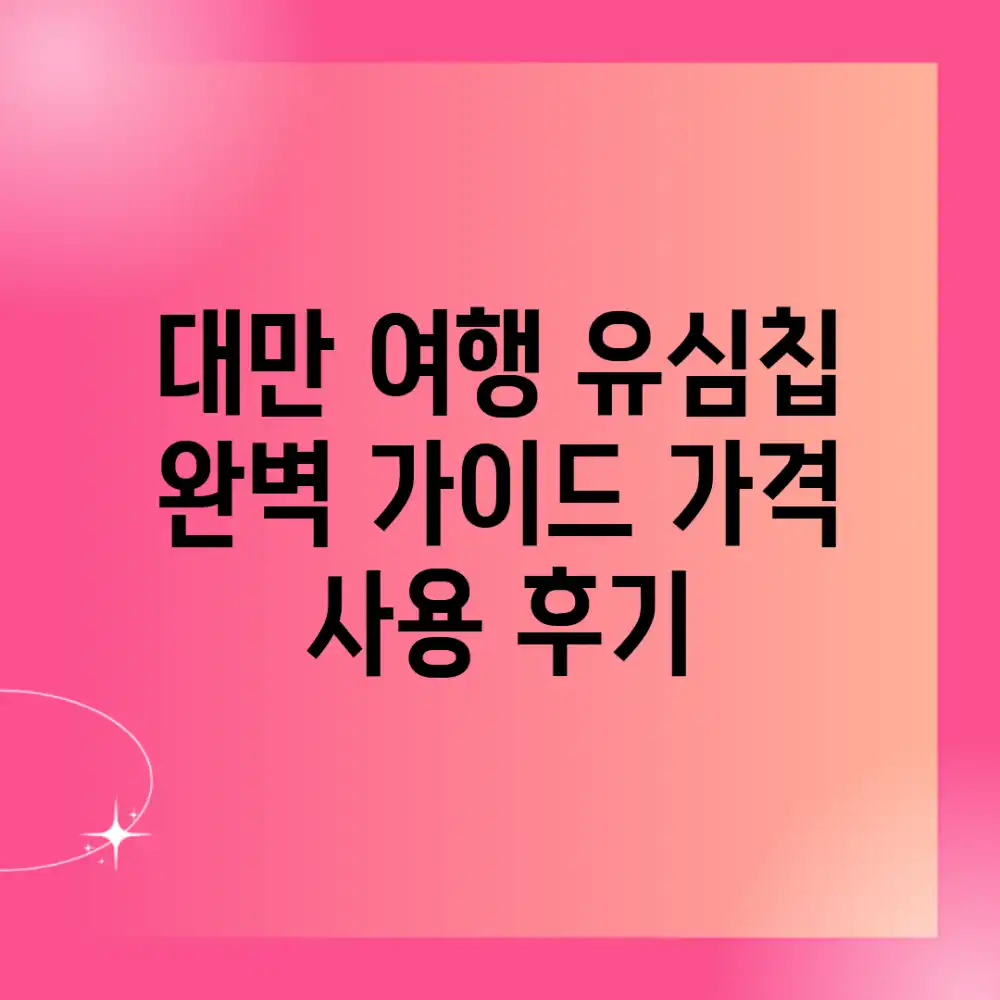 대만 여행 유심칩 완벽 가이드: 가격 & 사용 후기