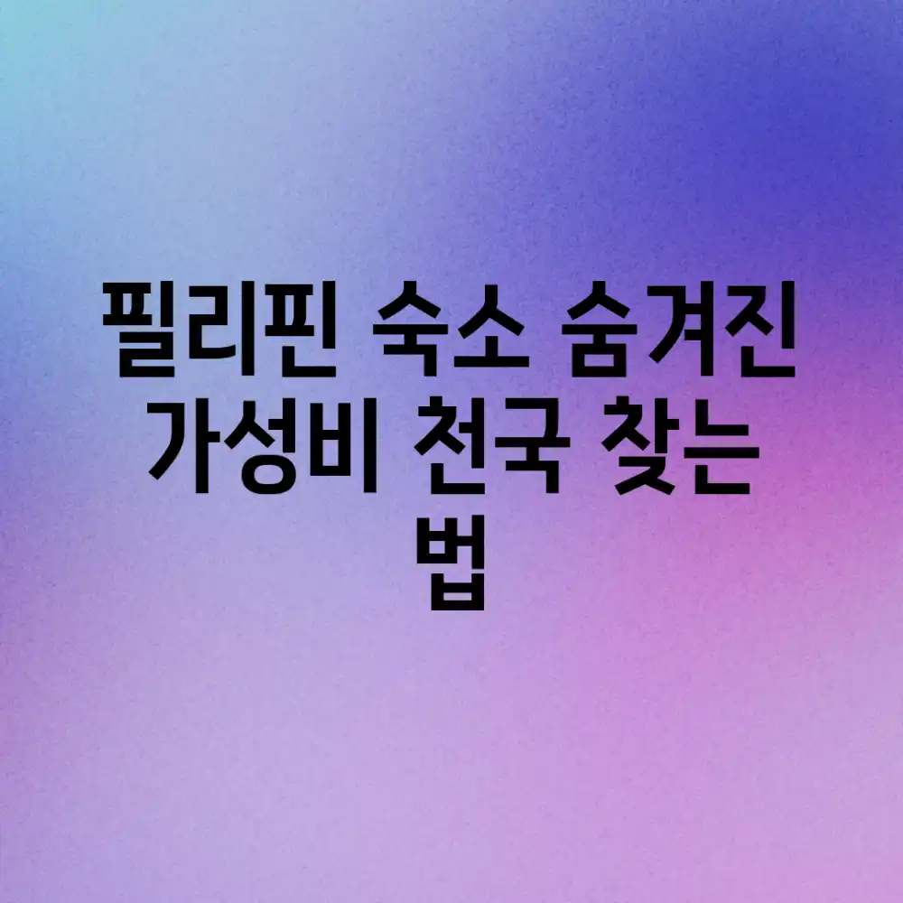 필리핀 숙소: 숨겨진 가성비 천국 찾는 법