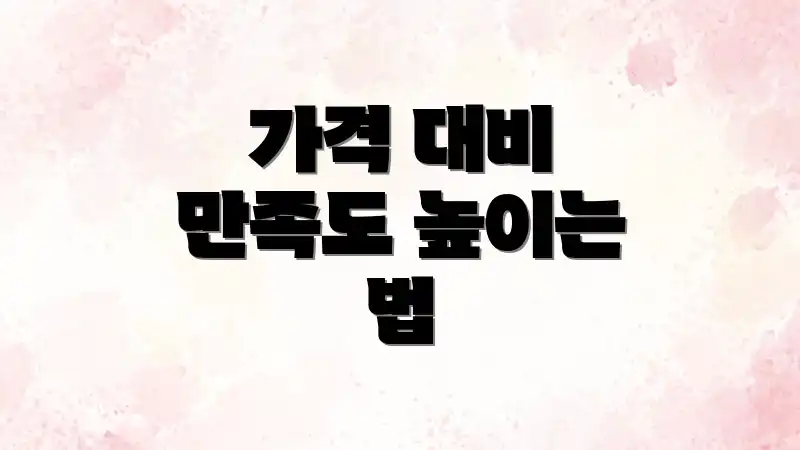 가격 대비 만족도 높이는 법