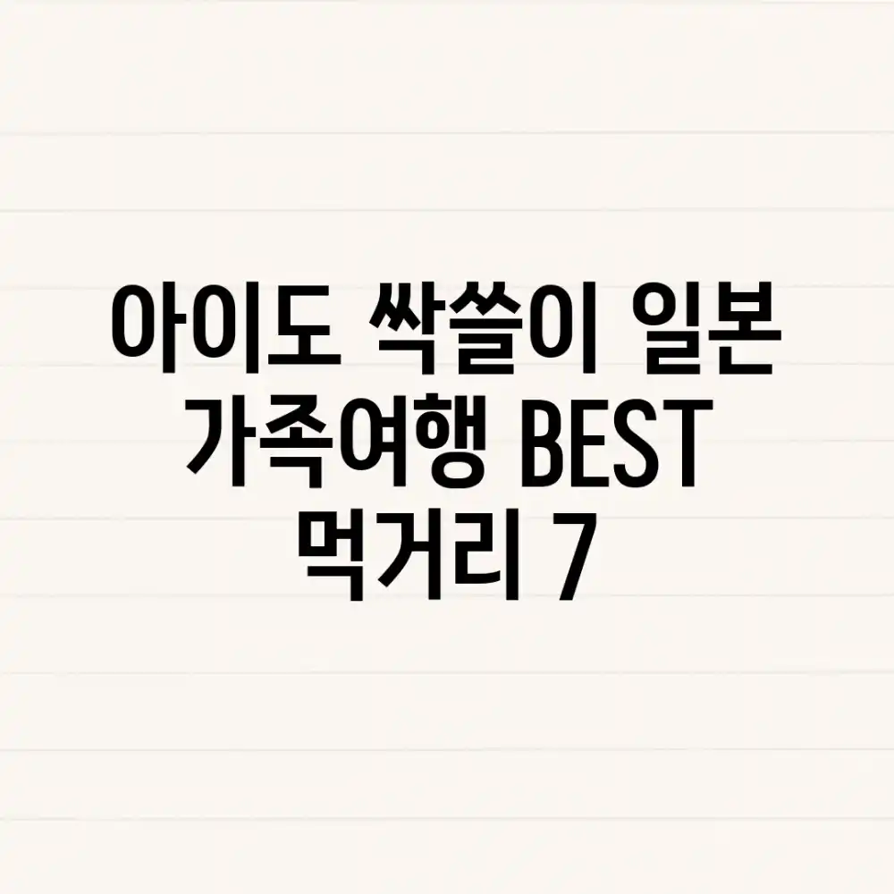 아이도 싹쓸이! 일본 가족여행 BEST 먹거리 7