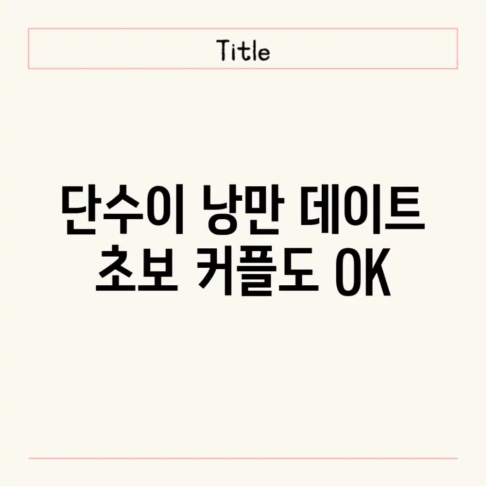 단수이 낭만 데이트: 초보 커플도 OK!