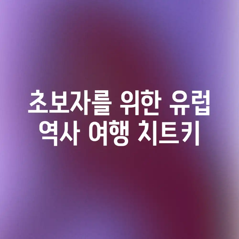 초보자를 위한 유럽 역사 여행 치트키