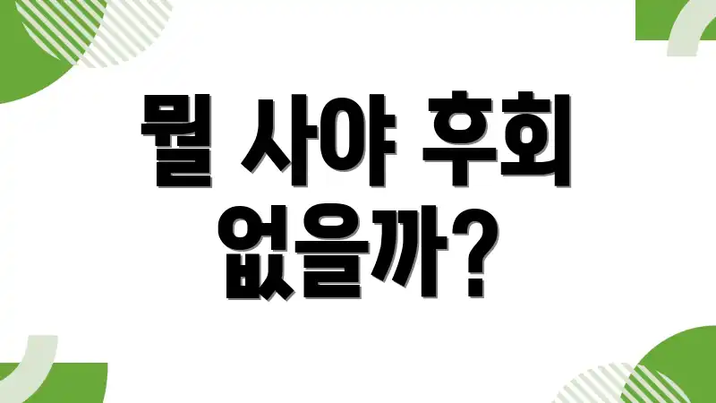 뭘 사야 후회 없을까?
