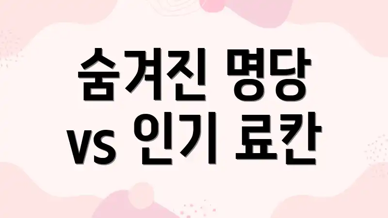 숨겨진 명당 vs 인기 료칸