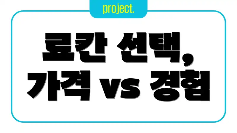 료칸 선택, 가격 vs 경험