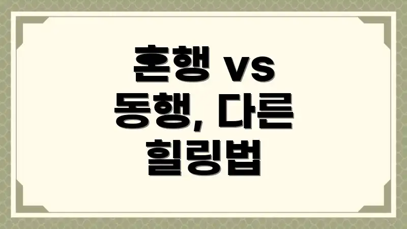 혼행 vs 동행, 다른 힐링법