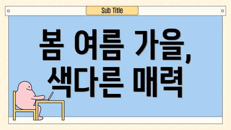 봄 여름 가을, 색다른 매력