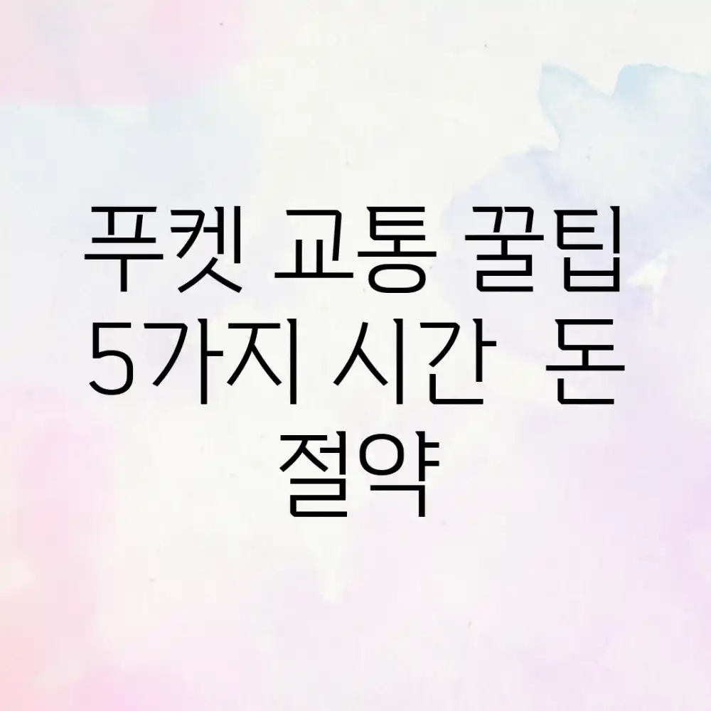 푸켓 교통 꿀팁 5가지: 시간 & 돈 절약!