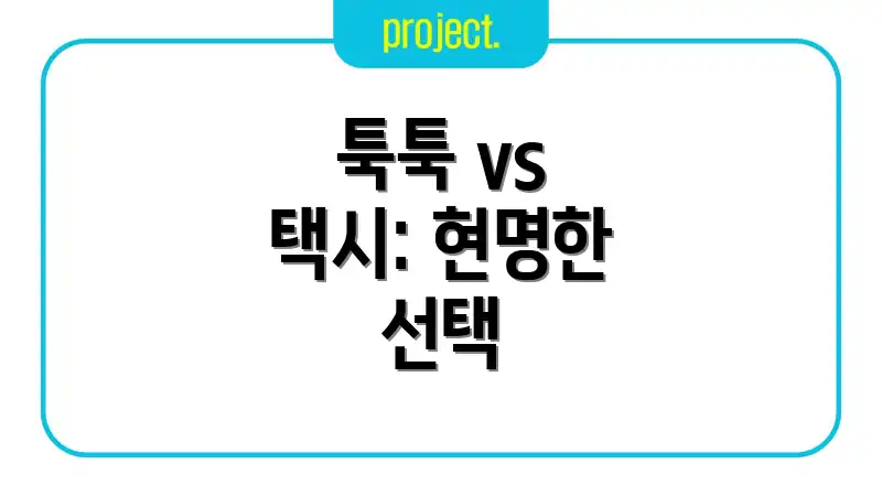 툭툭 vs 택시: 현명한 선택