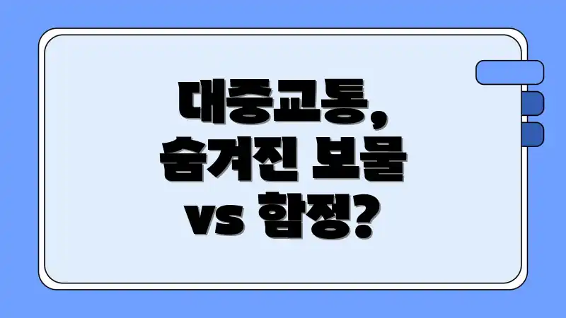 대중교통, 숨겨진 보물 vs 함정?